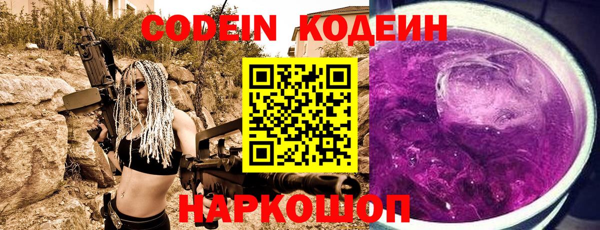 Codein Purple Drank  Вход с VPN  Кодеиновый сироп Lean напиток Lean (лин)  Ливны 
